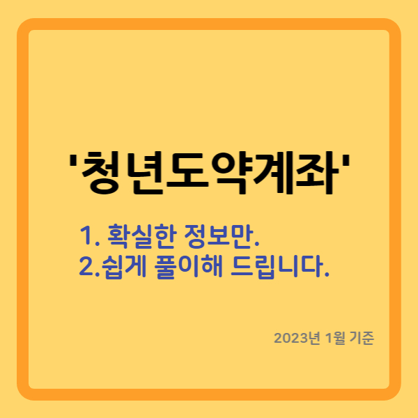 '청년도약계좌' -확실한 정보만. 쉽게 (청년도약적금)