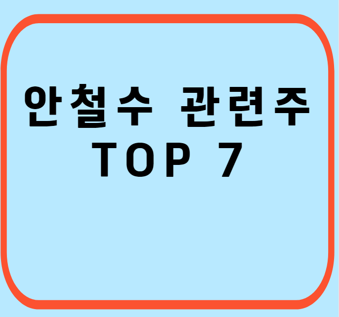 안철수-관련주