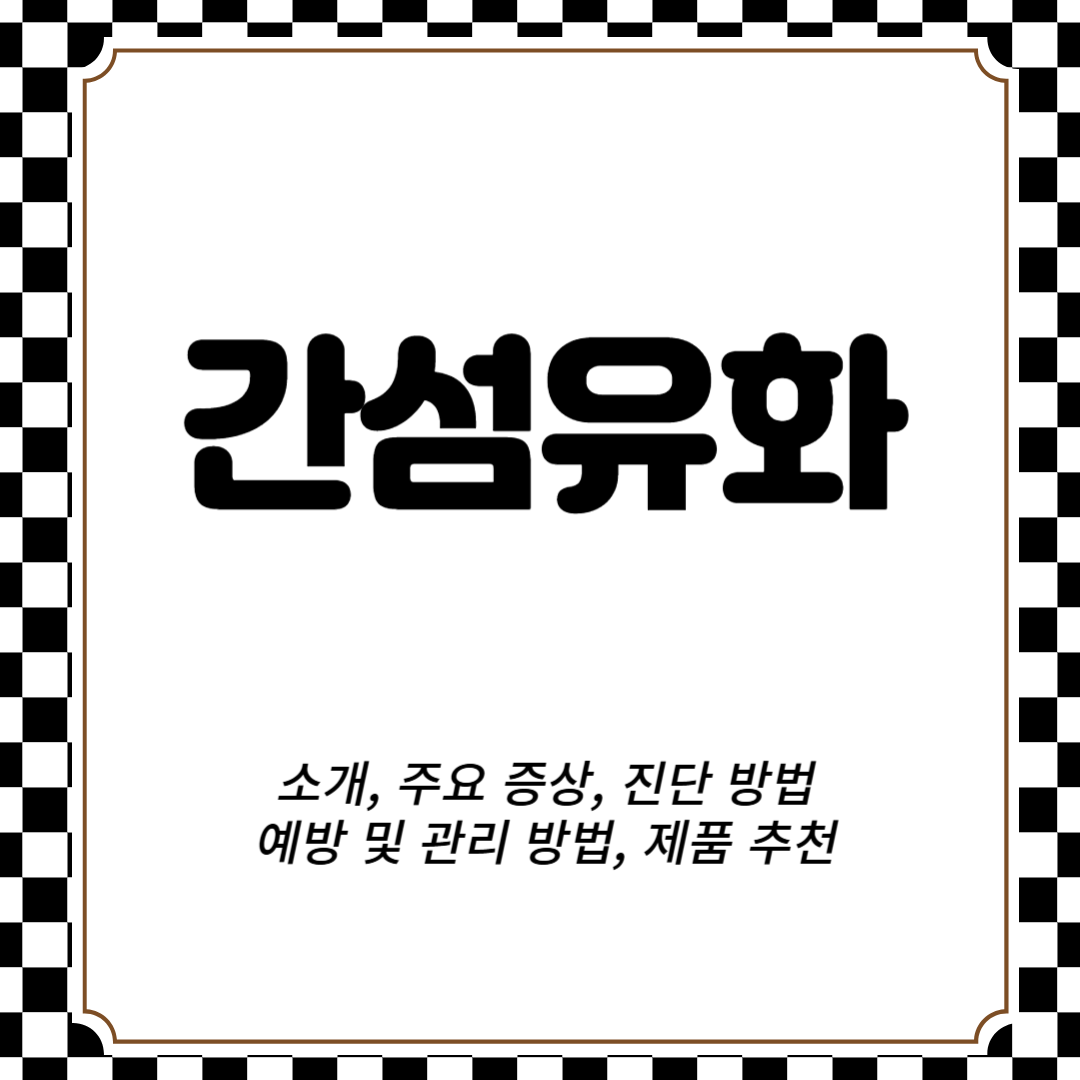 간섬유화 소개, 주요 증상, 진단 방법, 예방 및 관리 방법, 제품 추천