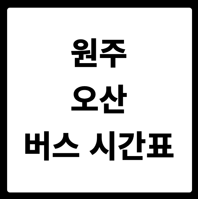 원주 오산 버스 시간표