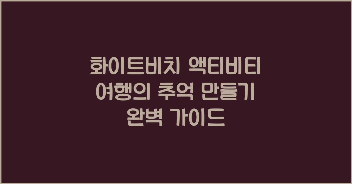화이트비치 액티비티:  여행의 추억 만들기