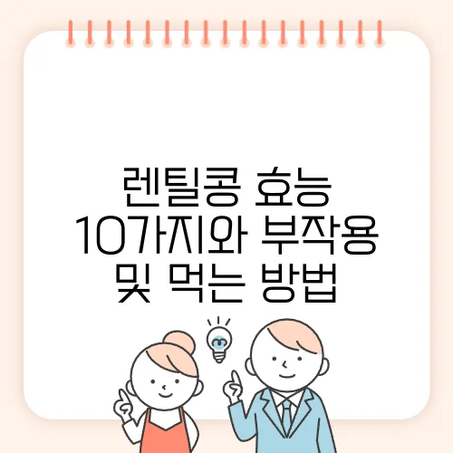 렌틸콩 효능 10가지와 부작용 및 먹는 방법