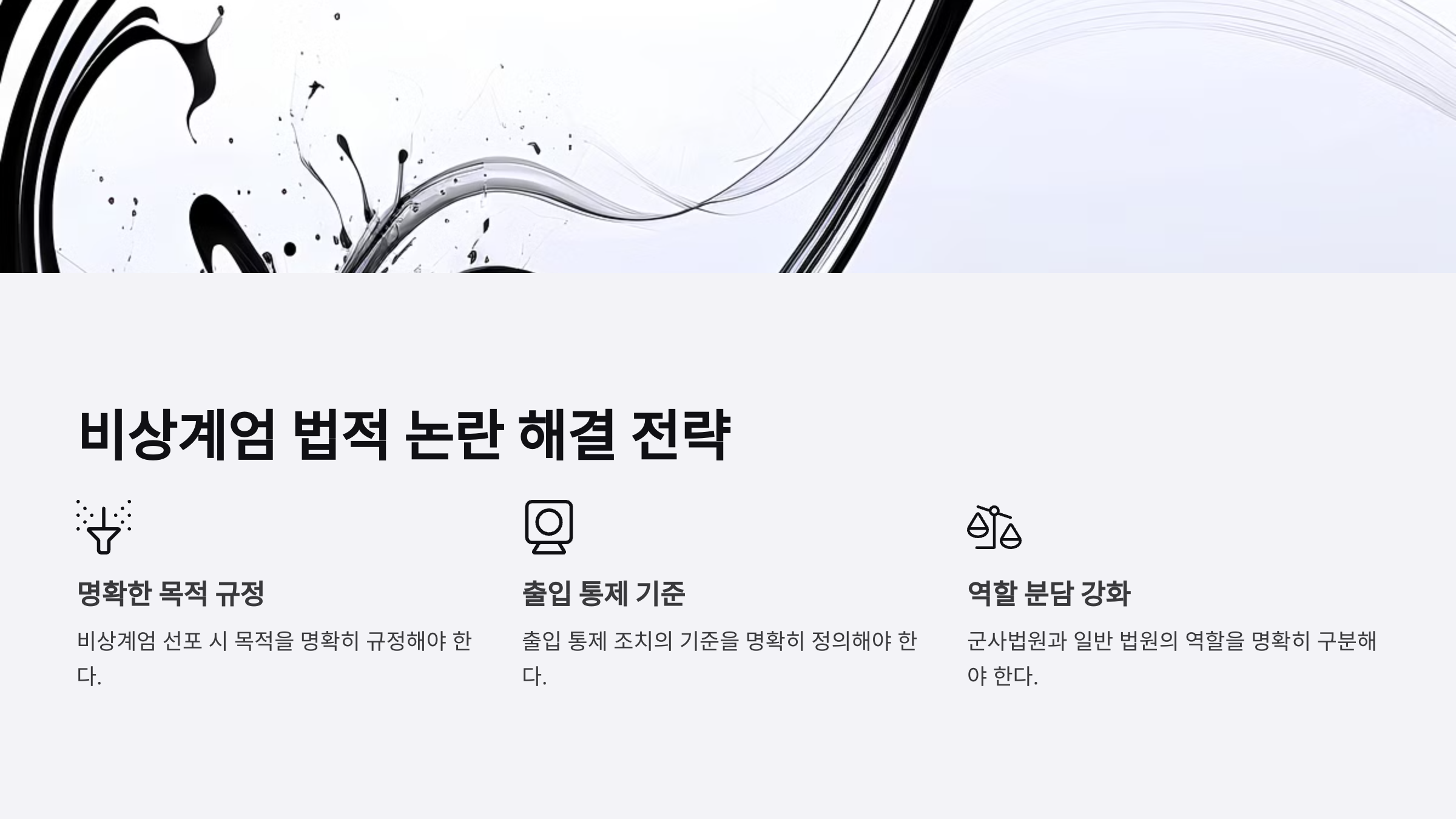 비상계엄 법적 논란 해결 전략