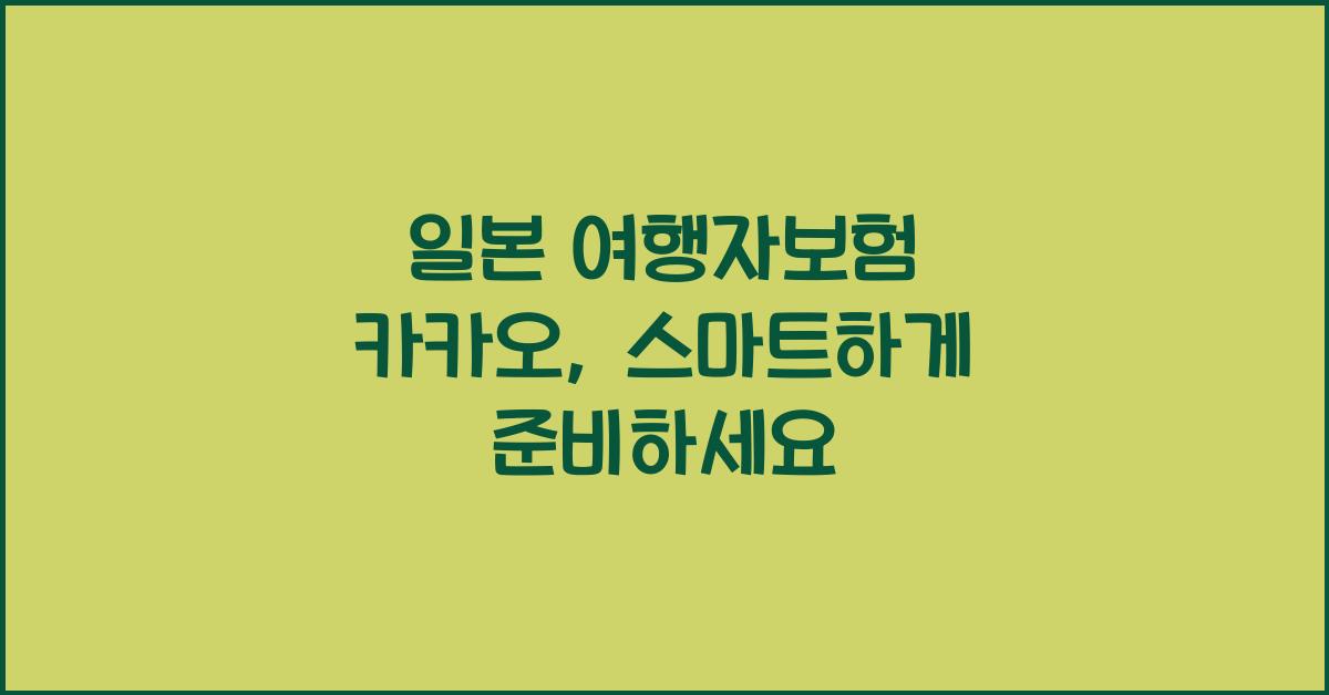 일본 여행자보험 카카오