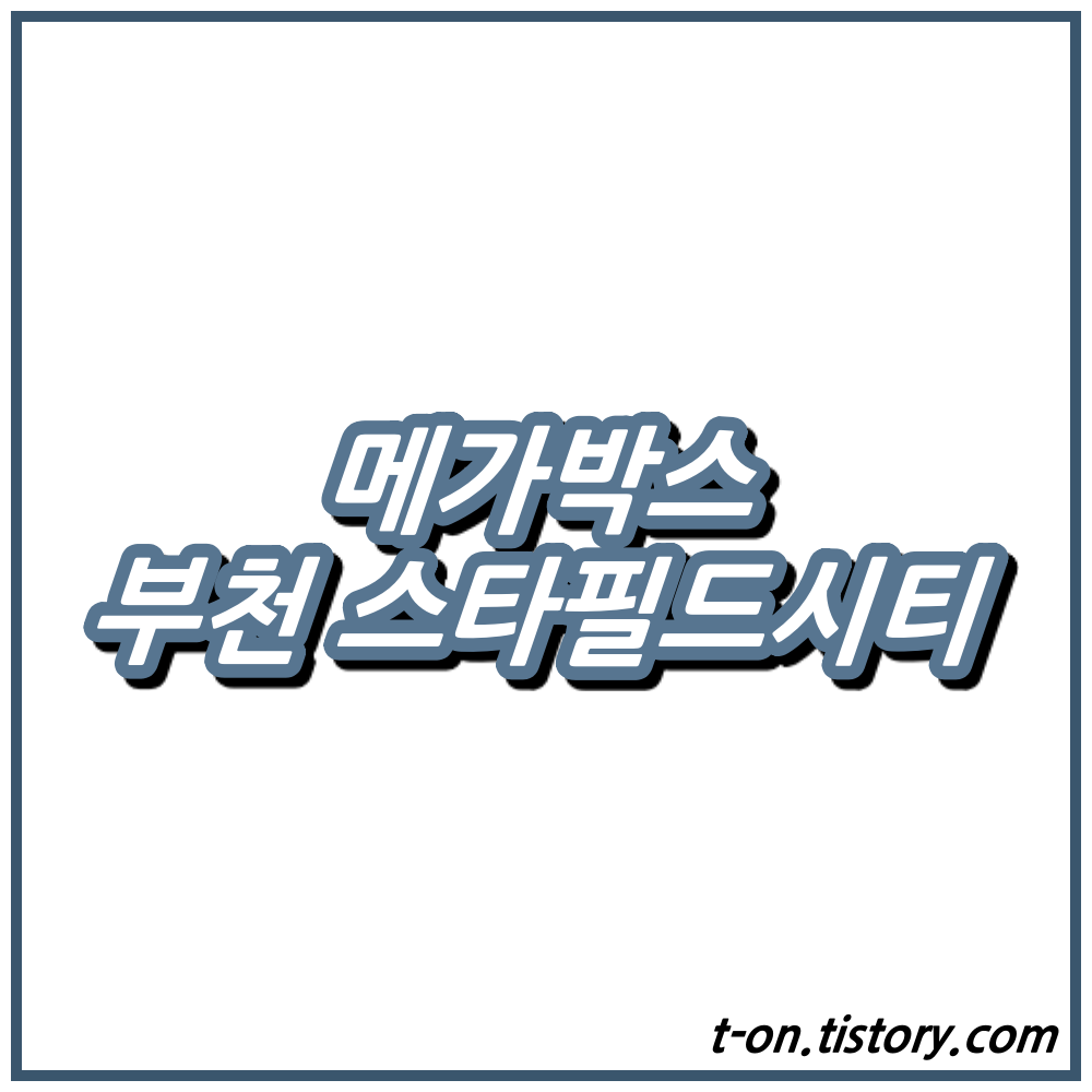 부천 스타필드시티 메가박스 상영시간표 주차요금 맛집 :: 지구별여행자 부천 스타필드시티 메가박스 상영시간표 주차요금 맛집 :: 지구별여행자