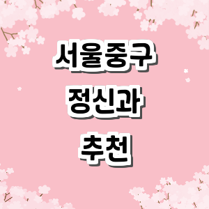 서울 중구 정신과