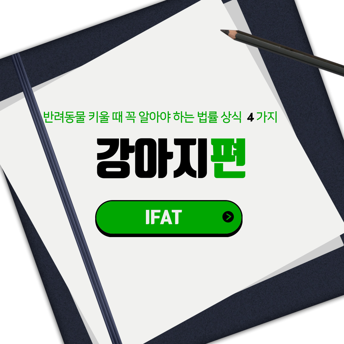  반려동물 키울 때 꼭 알아야 하는 법률 상식 4가지 -강아지편-