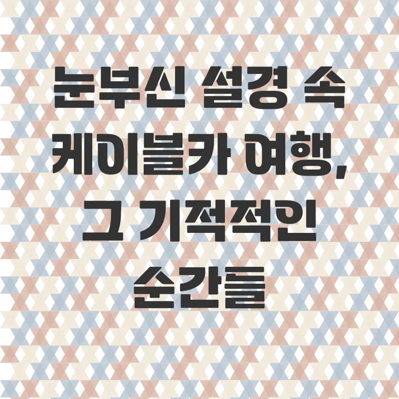 설악산 케이블카 겨울 여행_1