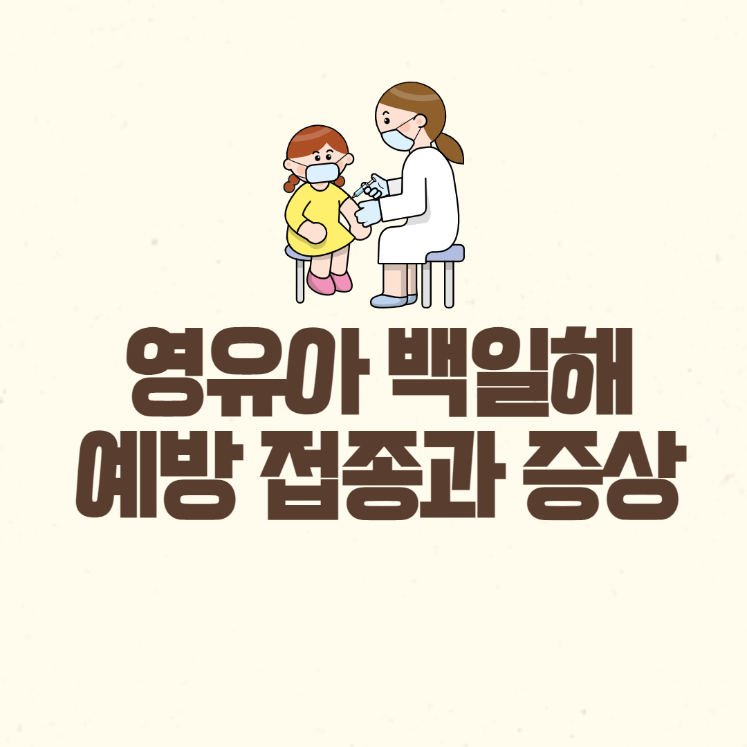  영유아 백일해 예방 접종 시기와 증상