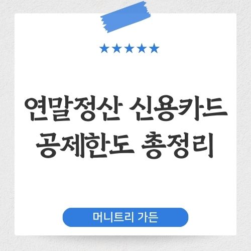 연말정산 신용카드 공제한도 총정리 썸네일 이미지