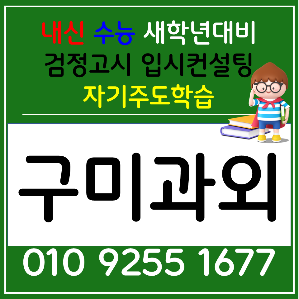  구미 과학과외 봉곡동 사회과외 고등 전과목 초등 중학생 사회 과학 입시준비