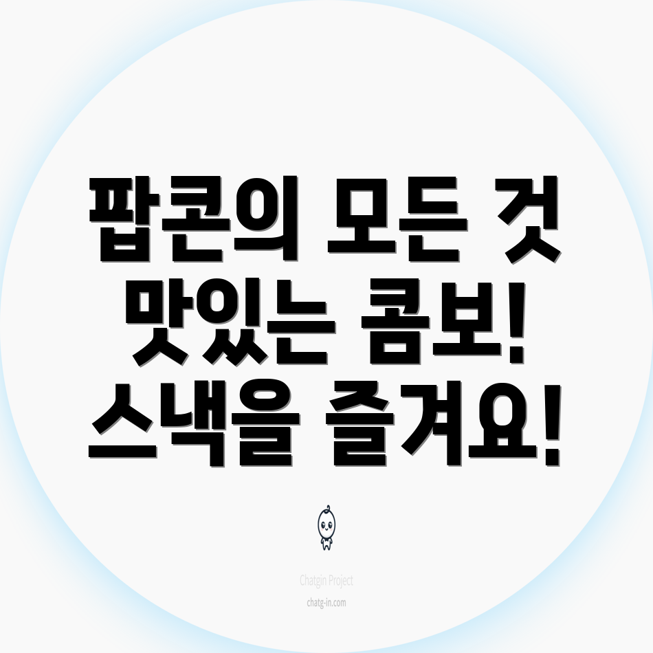 롯데시네마 팝콘 메뉴