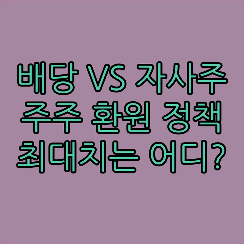 배당? 자사주 매입? 금융사 주주 환