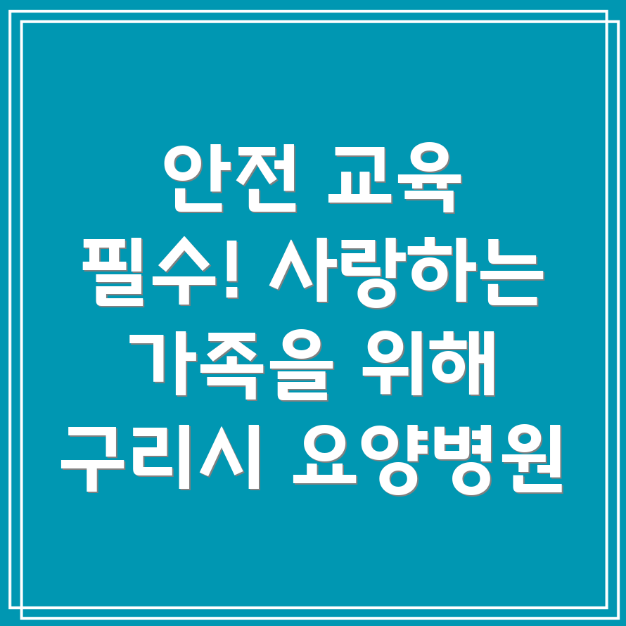 요양병원 환자 안전 교육