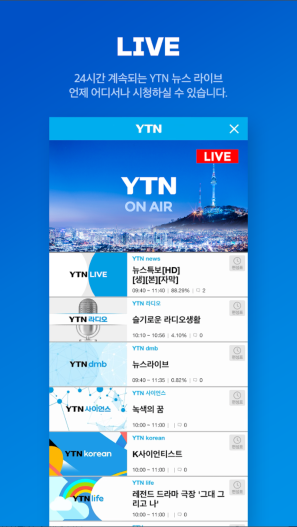 LIVE
24시간 계속되는 YTN 뉴스 라이브
언제 어디서나 시청하실 수 있습니다.