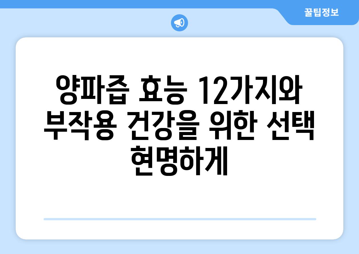 양파즙 효능 12가지와 부작용 건강을 위한 선택 현명하게