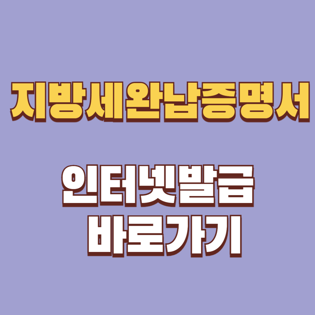 지방세완납증명서