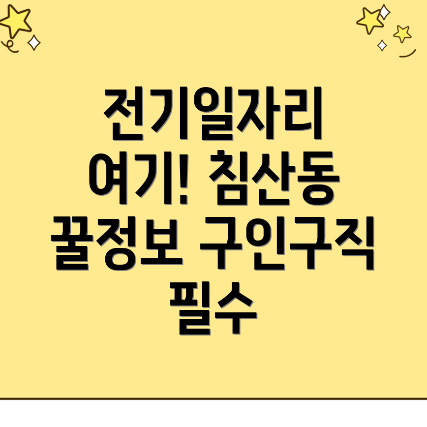 침산동 전기인력