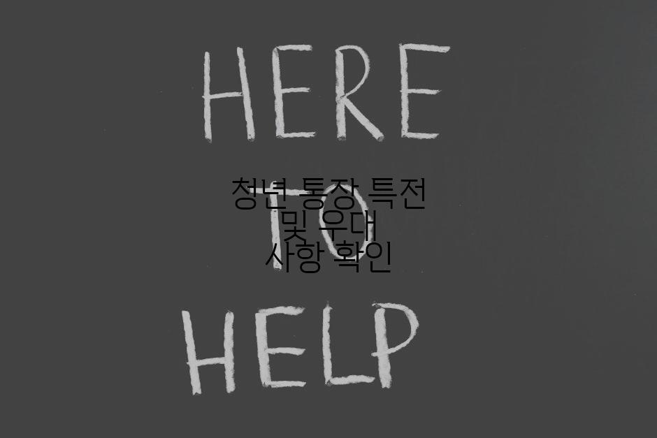 청년 통장 특전 및 우대 사항 확인