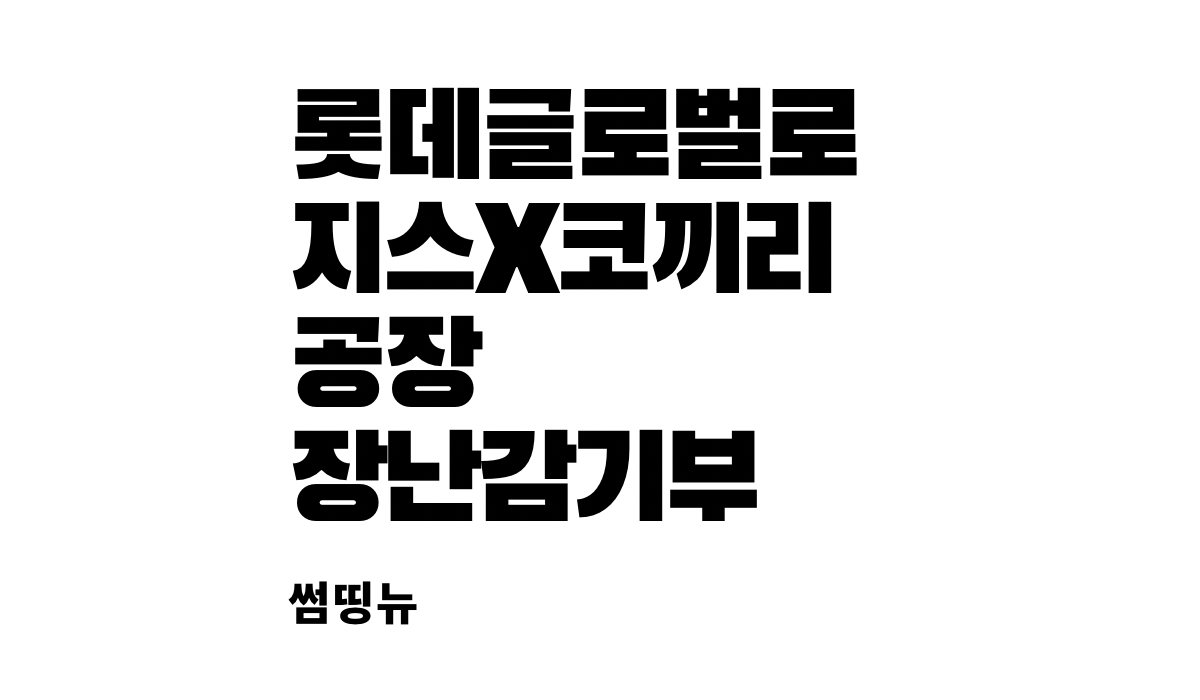  롯데글로벌로지스 코끼리공장 장난감 기부