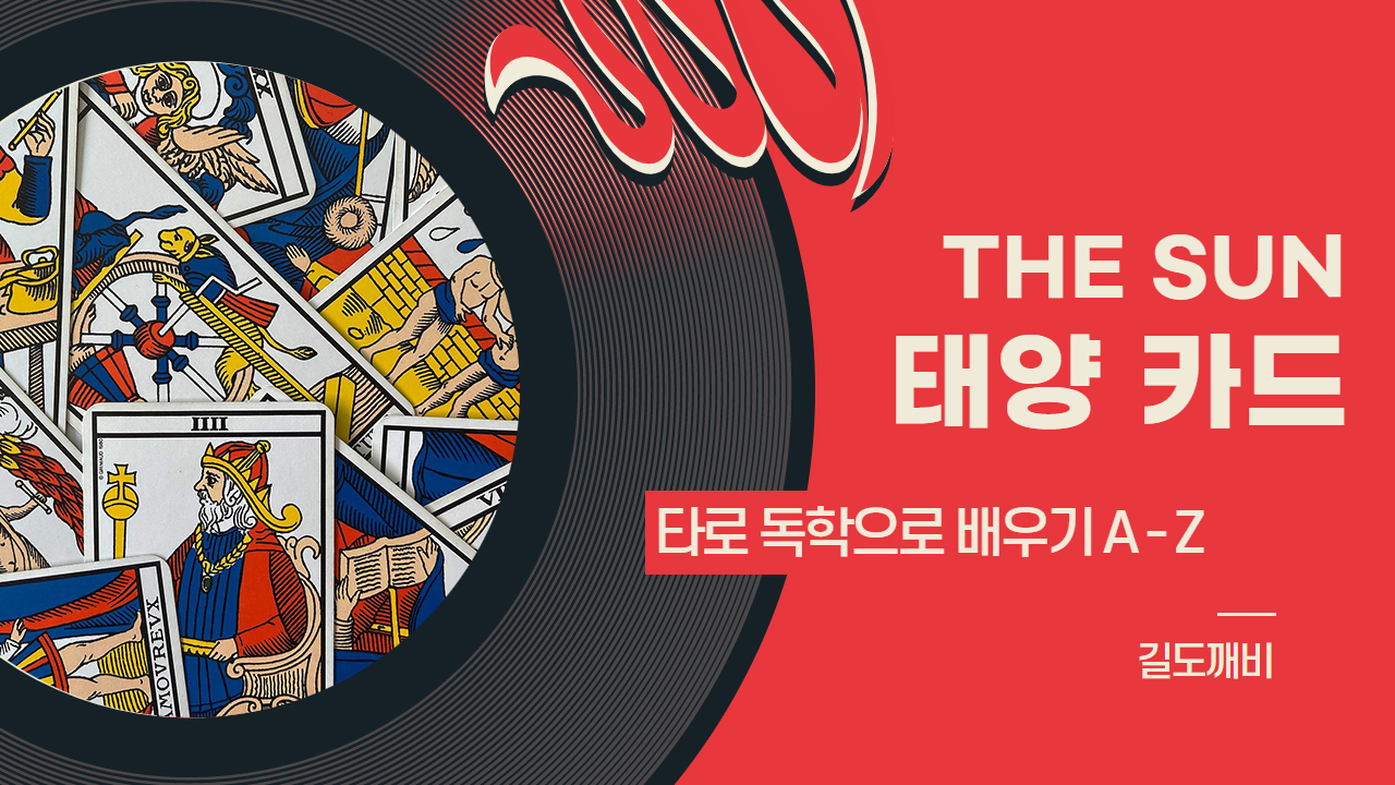  [타로카드 배우기] 19번. THE SUN : 태양 카드 해석/풀이/정리