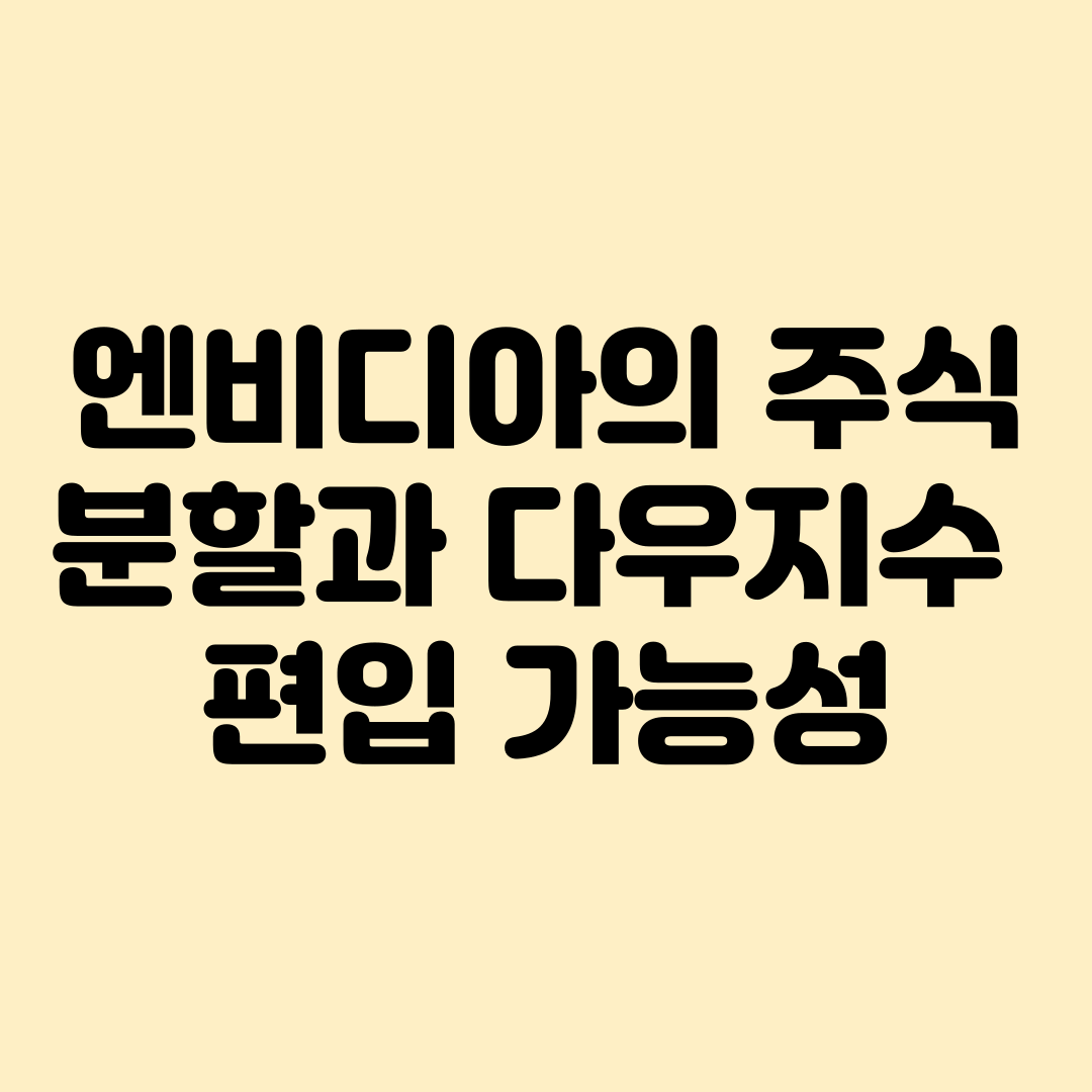 엔비디아 주식분할과 다우지수 편입가능성