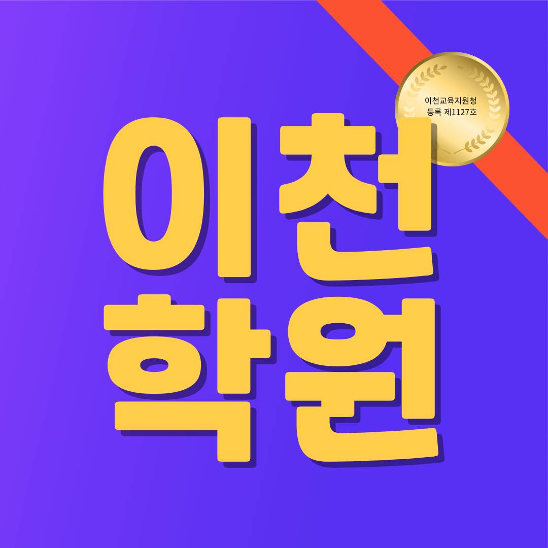  이천 갈산동 수학학원 이천중 제일고 전과목 내신관리부터 시험대비까지