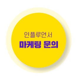  내가 원하는 인플루언서를 골라 체험단광고 진행해보자.
