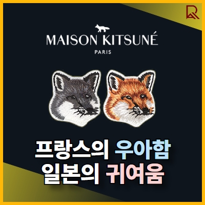 메종 키츠네 Maison Kitsune
