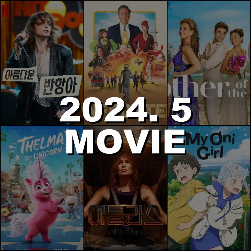 2024년 5월 넷플릭스 신작 영화 썸네일