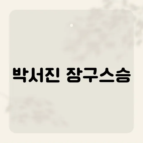 박서진 장구스승, 그의 음악적 뿌리를 찾아서​