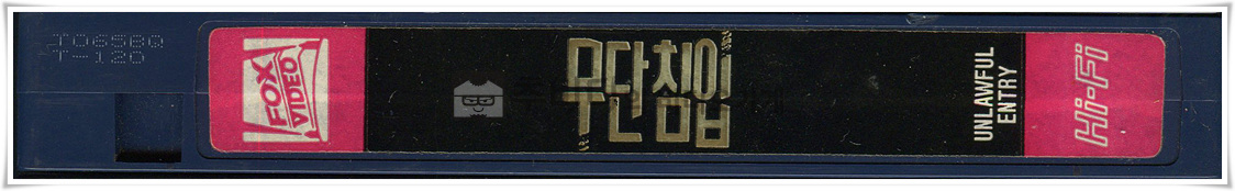 무단침입 영화 비디오테이프 3