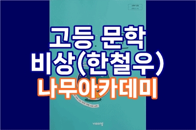  고등 문학, 비상(한철우) 나무아카데미 - 총 31 강, 고교내신