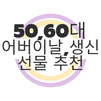  어버이날,생신 선물 추천 50,60대 여성 스킨케어 제품 추천