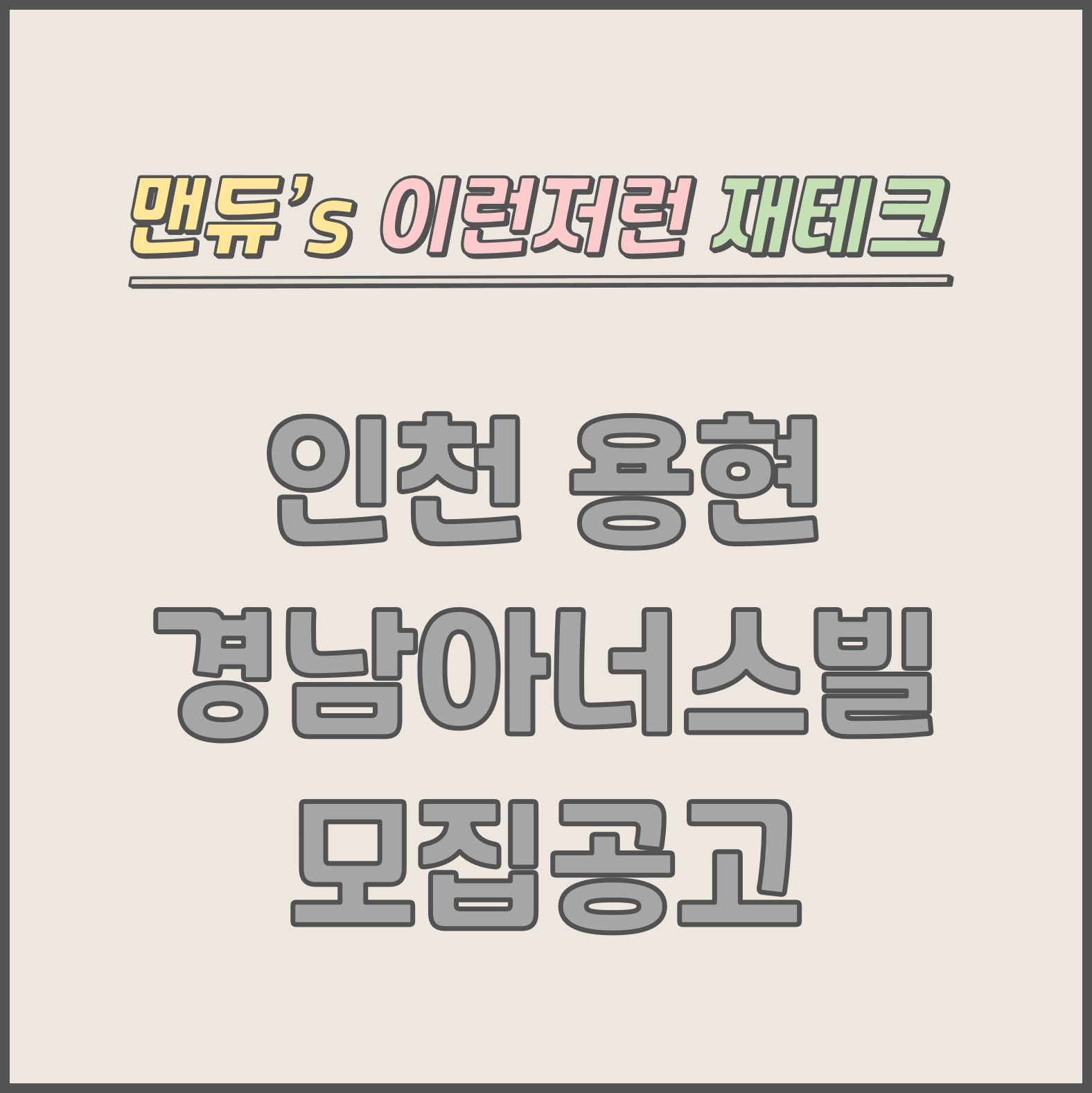  [맨듀's 청약 한장정리] 인천 용현 경남아너스빌 모집공고 (총정리, 분양일정, 분양가, 규제, 전매제한, 실거주의무, 재당첨제한, 평면도, 배치도, 모델하우스)