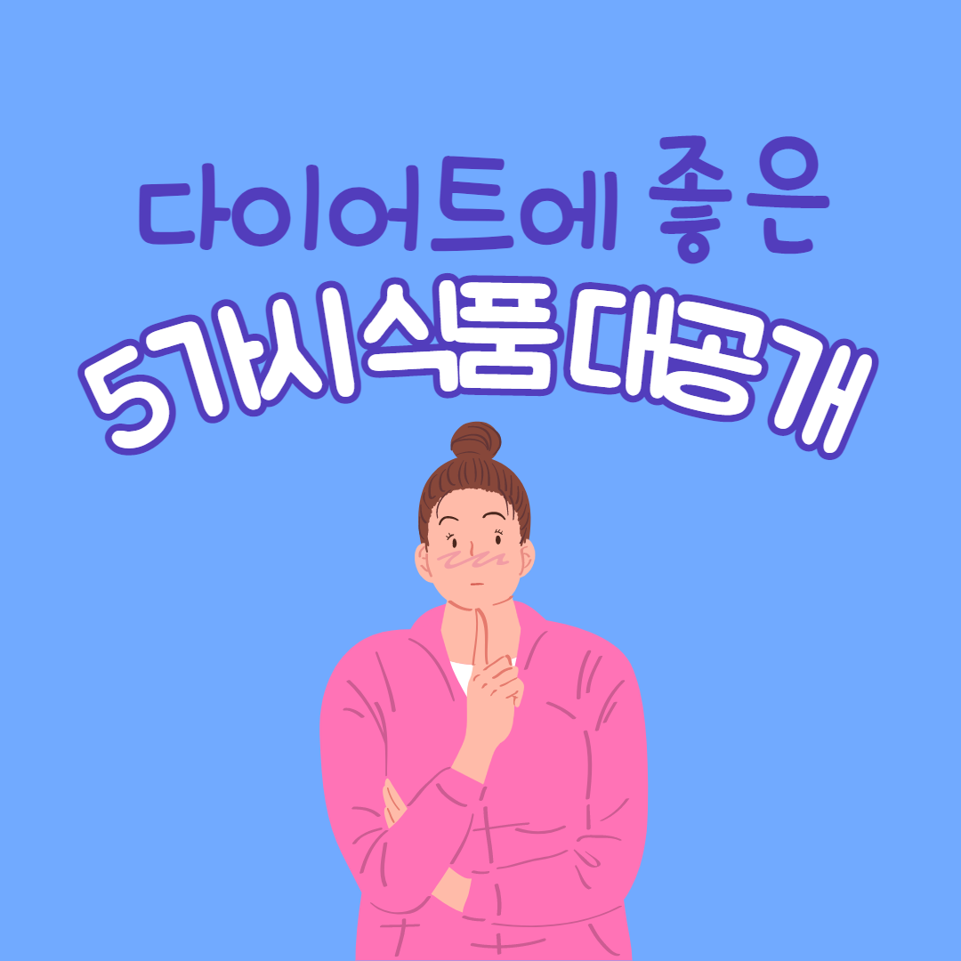  [필독!] 다이어트에 좋은 5가지 식품 공개