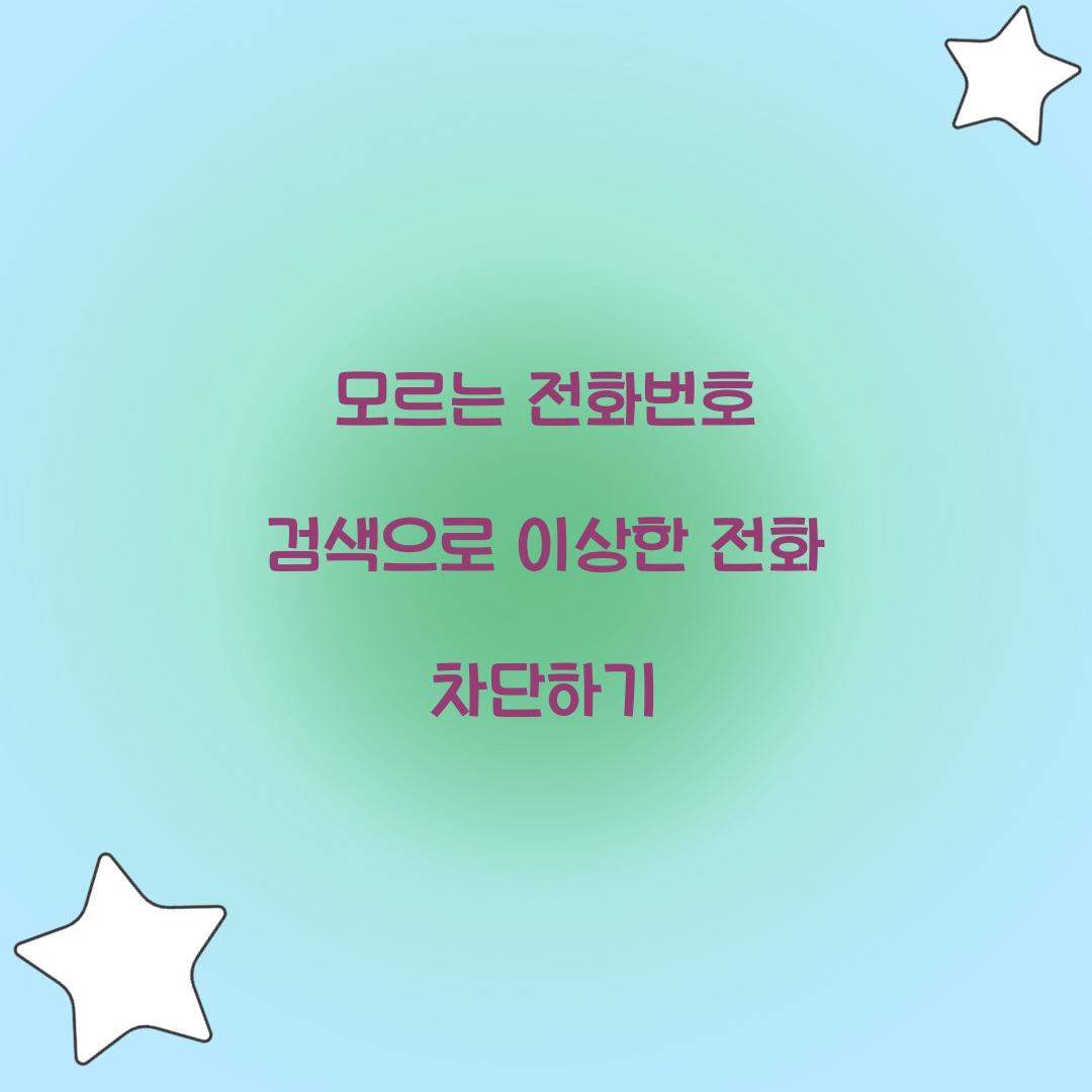 모르는 전화번호 검색