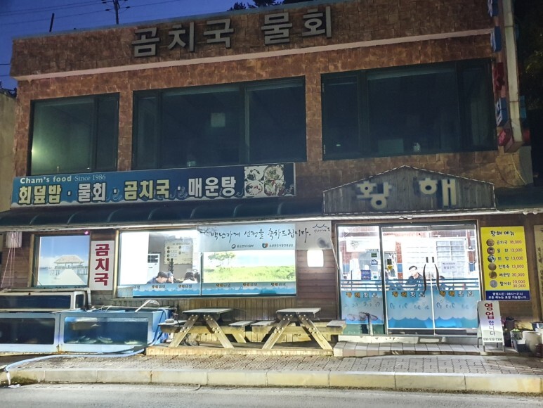 황해횟집 이미지