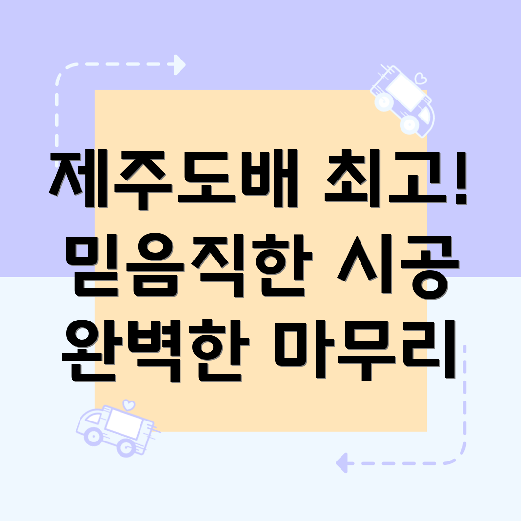 제주시 구좌읍 도배