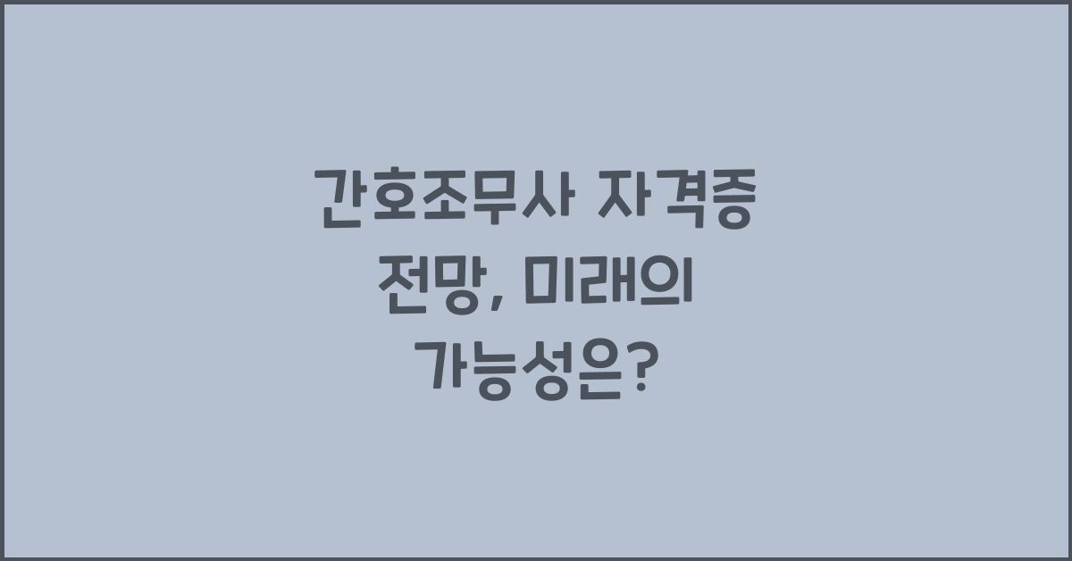 간호조무사 자격증 전망