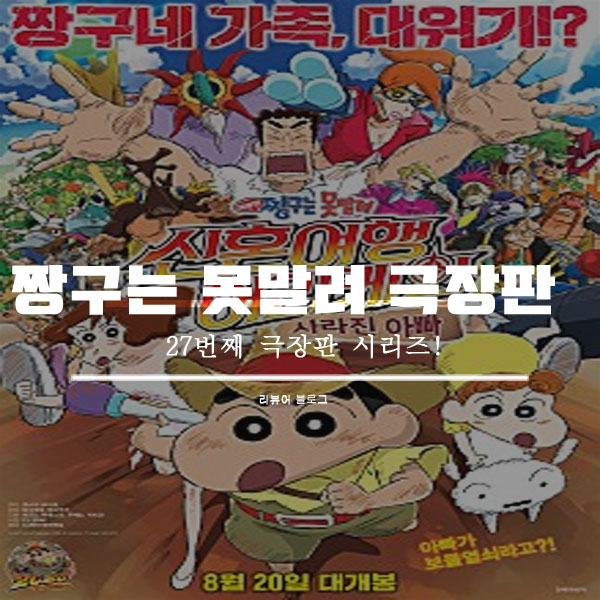  짱구는 못말려 극장판 신혼여행 허리케인