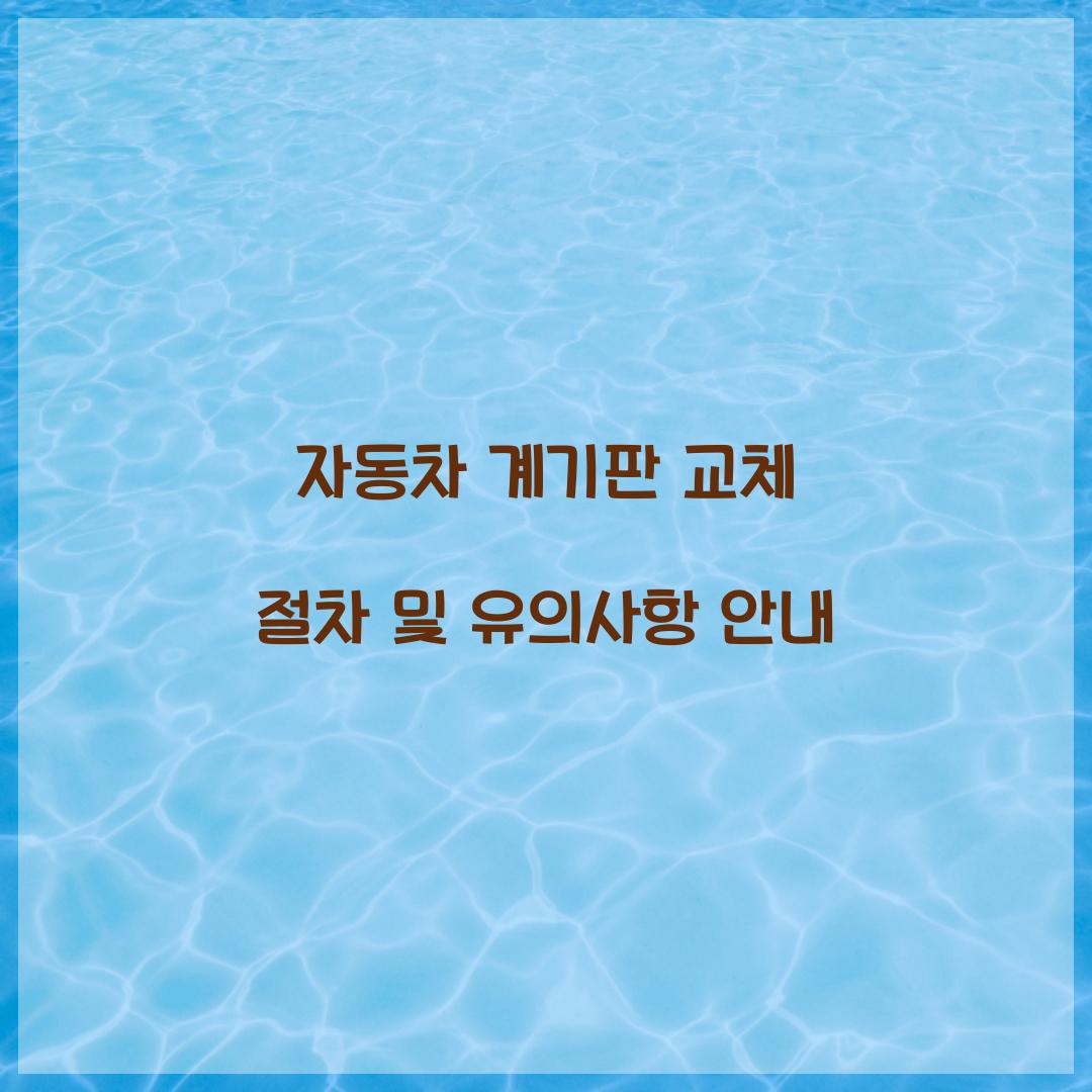 자동차 계기판 교체 절차