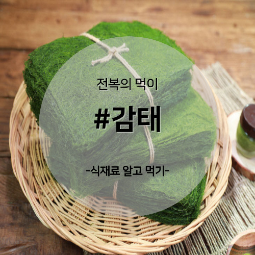  알고 먹기 12. #감태