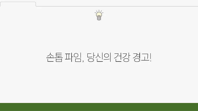 손톱 파임의 건강 문제는 어떤 것일까요?
