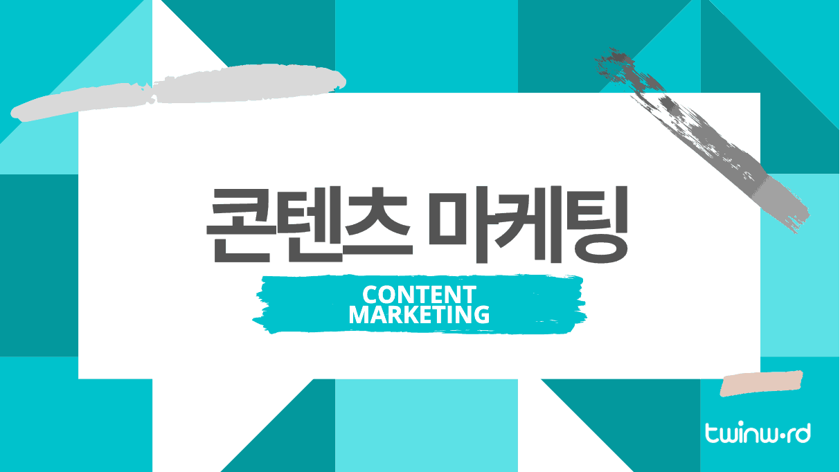  브랜드 호기심을 자극하기 위한 콘텐츠 마케팅 1