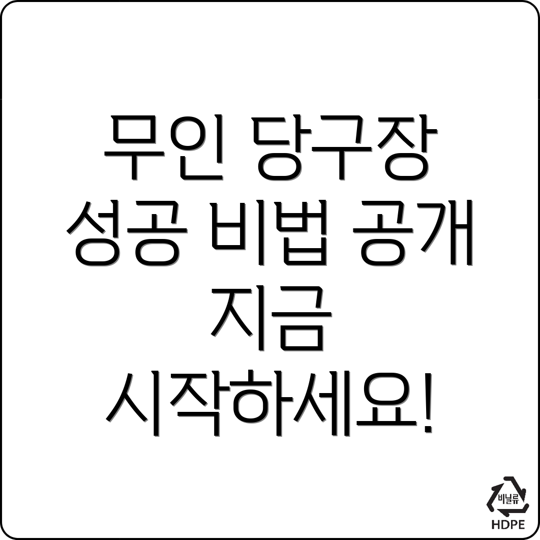 무인 당구장 창업