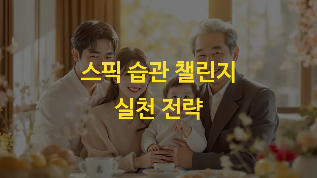 스픽 습관 챌린지 실천 전략