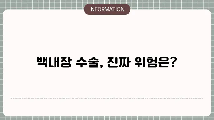 백내장 수술 후 부작용: 