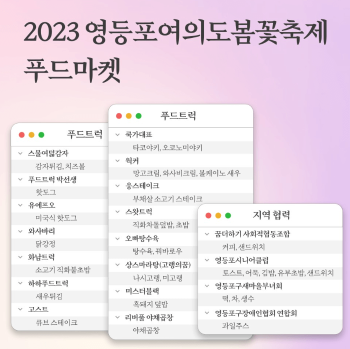 여의도 벚꽃축제 푸드마켓 참여업체 명단