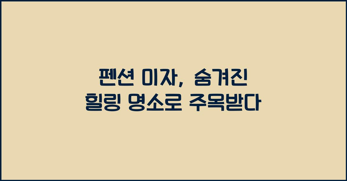 펜션 미자